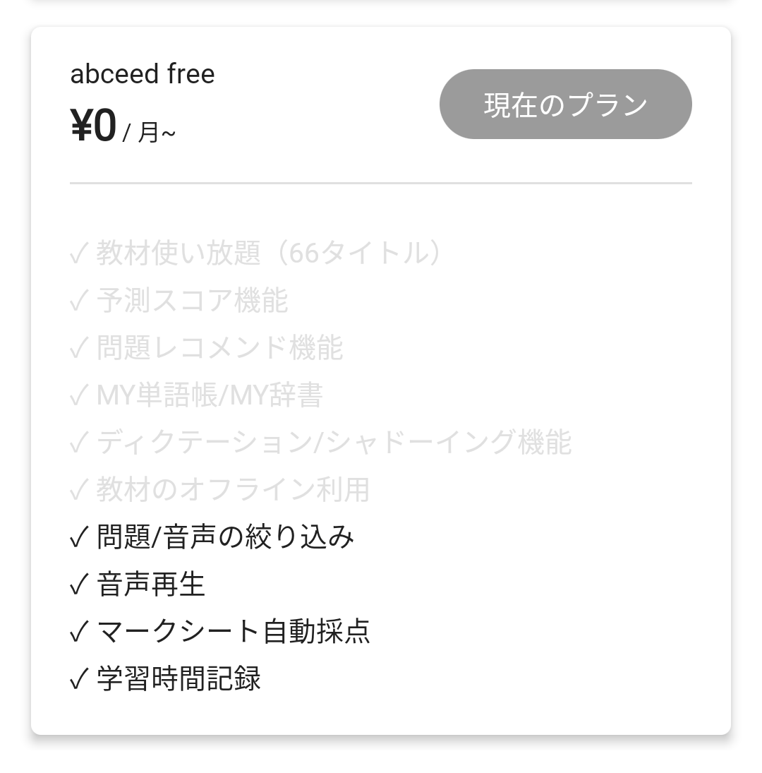 Abceedで無料 Freeプラン で学習できることを調査してみた ディクトレenglish