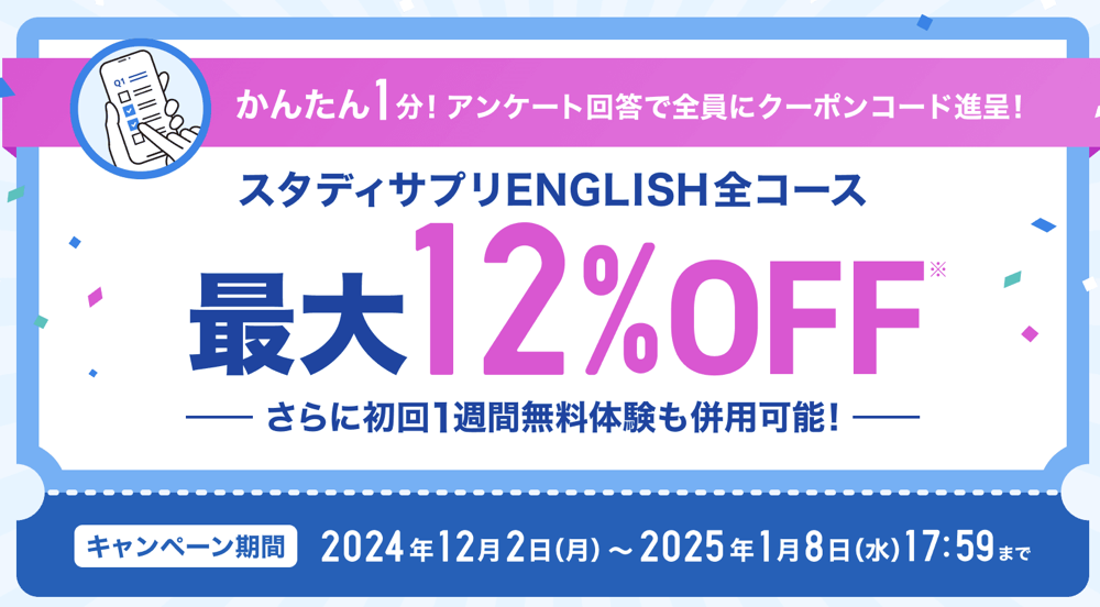 スタディサプリENGLISH(TOEIC・ビジネス)のキャンペーンコード【2025年1月】 - ディクトレENGLISH