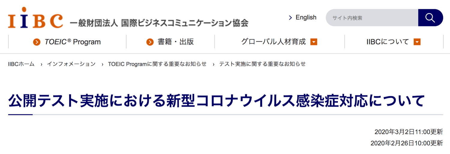 第248回TOEICは延期。リピート割引の人の振替受験や次回割引適用会は