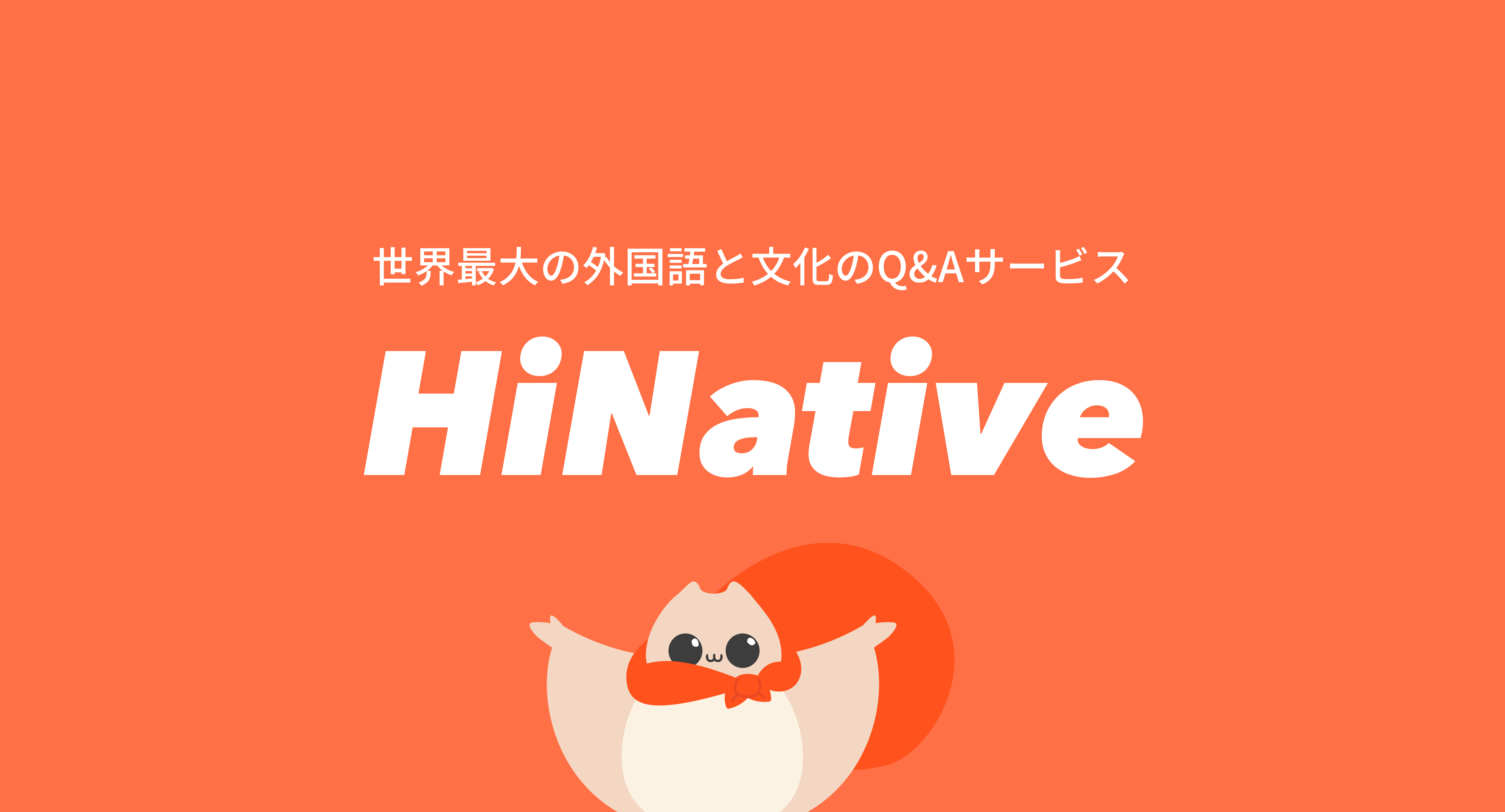Hinative活用中 私の評判 口コミ レビュー 無料ネイティブ添削アプリ ディクトレenglish