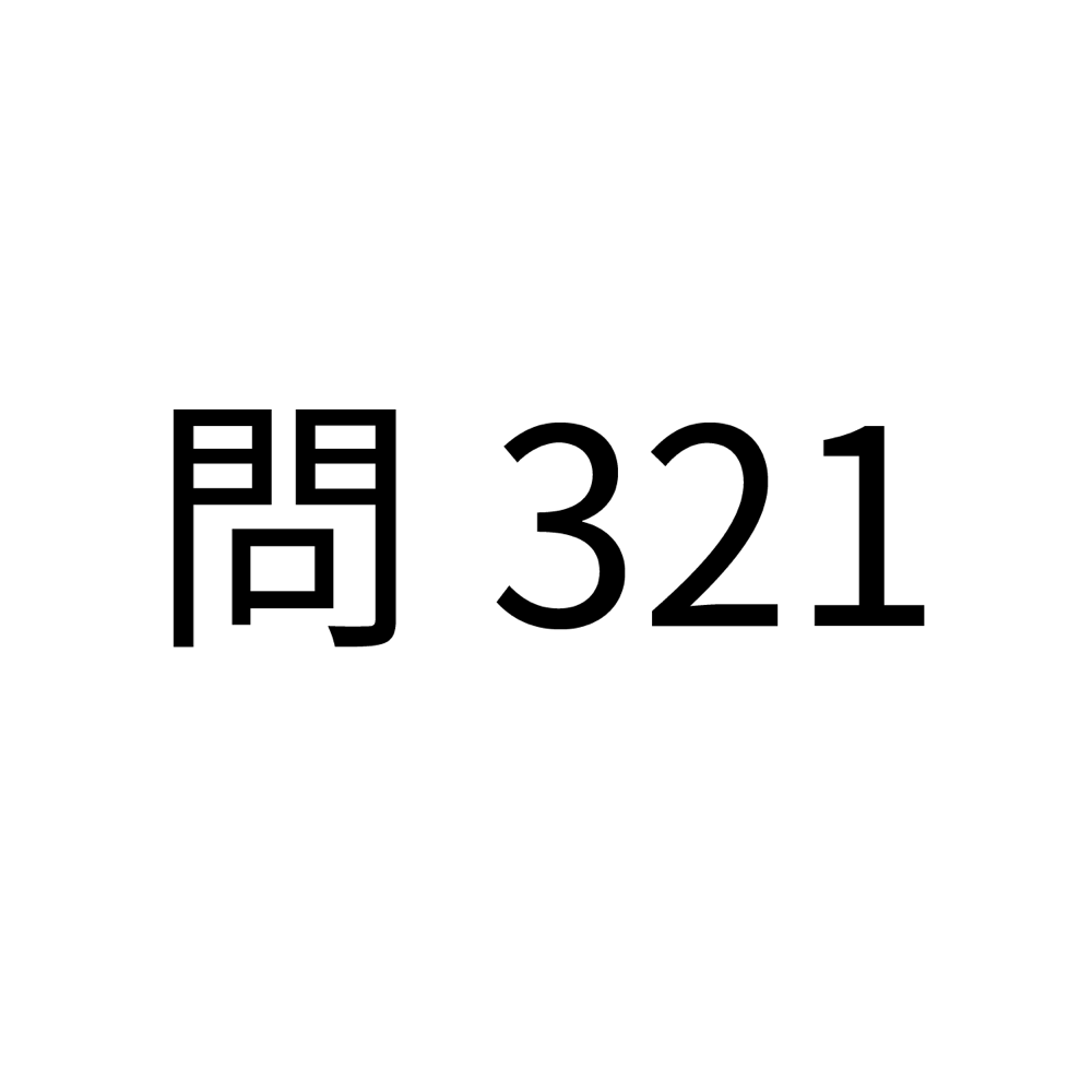 する悪い癖があるという英語表現を含む英会話 問321 英語リスニング無料学習館